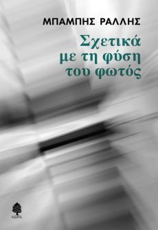 Μπάμπη Ράλλη  Σχετικά με τη φύση του φωτός 