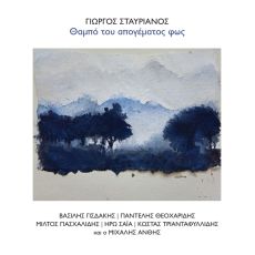 Γιώργου Σταυριανού  Θαμπό του απογέματος φως 