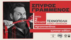 Ο Σπύρος Γραμμένος στην Τεχνόπολη 