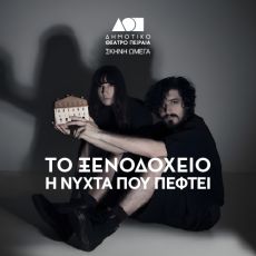 ΤΟ ΞΕΝΟΔΟΧΕΙΟ Η ΝΥΧΤΑ ΠΟΥ ΠΕΦΤΕΙ 