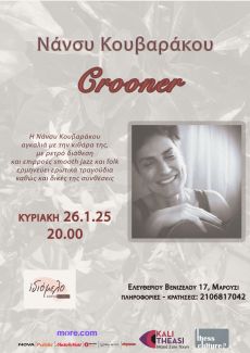 CROONER ME ΤΗ ΝΑΝΣΥ ΚΟΥΒΑΡΑΚΟΥ ΣΤΟ ΙΔΙΟΜΕΛΟ 