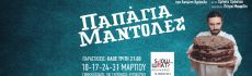 ΠΑΠΑΓΙΑ ΜΑΝΤΟΛΕΣ για 4 συλλεκτικές παραστάσεις 