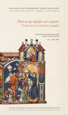 Όταν η γη αγγίζει τον ουρανό  Cum terra caelum tangit   