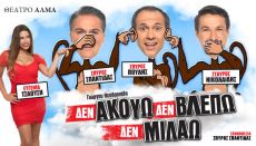 ΔΕΝ ΑΚΟΥΩ, ΔΕ ΒΛΕΠΩ, ΔΕ ΜΙΛΑΩ 3η σεζόν 