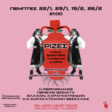 ΡΙΖΕΣ ή πώς να (ξανα)στολίσεις τη στάμνα σου με γκλίτερ- για 4 παραστάσεις 