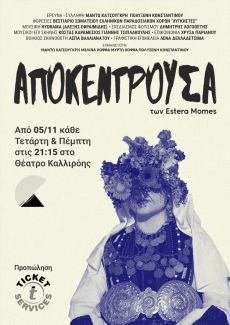 ΑΠΟΚΕΝΤΡΟΥΣΑ 