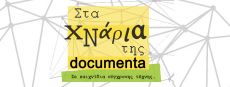 ΣΤΑ ΧΝΑΡΙΑ ΤΗΣ DOCUMENTA 