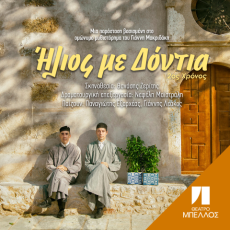 ΗΛΙΟΣ ΜΕ ΔΟΝΤΙΑ  2ος χρόνος 