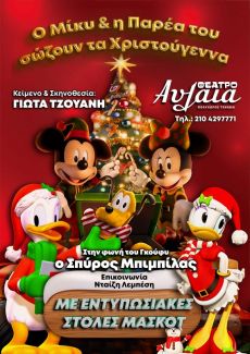 Ο ΜΙΚΥ ΚΑΙ Η ΠΑΡΕΑ ΤΟΥ…….. ΣΩΖΟΥΝ ΤΑ ΧΡΙΣΤΟΥΓΕΝΝΑ 