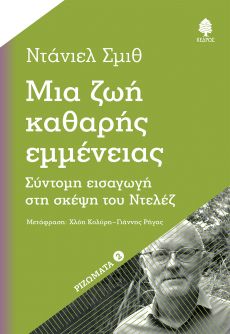 ΝΤΑΝΙΕΛ ΣΜΙΘ ΜΙΑ ΖΩΗ  ΚΑΘΑΡΗΣ ΕΜΜΕΝΕΙΑΣ 