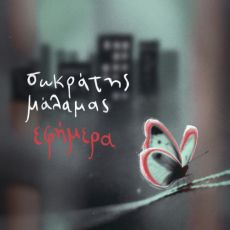 Σωκράτης Μάλαμας | Νέο album | Eφήμερα 