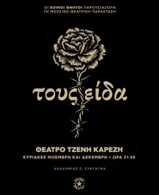 ΤΟΥΣ ΕΙΔΑ 