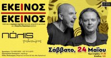 ΕΚΕΙΝΟΣ κι ΕΚΕΙΝΟΣ Acoustic BAND LIVE 