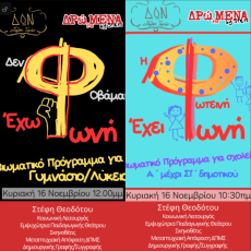 Βιωματικό Σεμινάριο Απέναντι Στον Σχολικό Εκφοβισμό 