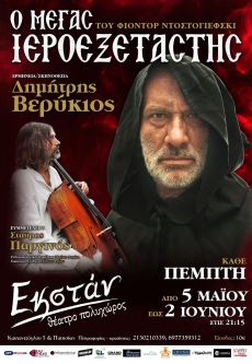 Ο ΜΕΓΑΣ ΙΕΡΟΕΞΕΤΑΣΤΗΣ επιστρέφει 