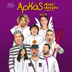 ΕΚΤΟΣ ΕΛΕΓΧΟΥ    περιοδεία 