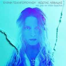 ΕΛΕΝΗ ΤΣΑΛΙΓΟΠΟΥΛΟΥ - ΚΩΣΤΑΣ ΛΕΙΒΑΔΑΣ - 20 ΧΡΟΝΙΑ ΜΕΤΑ ΜΠΑΙΝΟΥΝ ΜΑΖΙ ΣΤΟ ΣΤΟΥΝΤΙΟ 