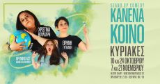 ΚΑΝΕΝΑ ΚΟΙΝΟ 