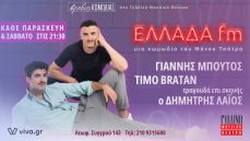 ΕΛΛΑΔΑ FM 