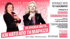 Η Ιωάννα Εμμανουήλ τραγουδά Βίκυ Μοσχολιού 