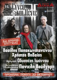 ΕΝΝΕΑ ΚΑΙ ΠΕΝΤΕ   2ος χρόνος 