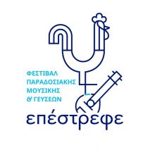 Επέστρεφε Φεστιβάλ Παραδοσιακής Μουσικής και Γεύσεων της Ελλάδας 