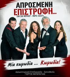 ΑΠΡΟΣΜΕΝΗ ΕΠΙΣΤΡΟΦH  περιοδεία 