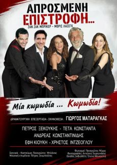 ΑΠΡΟΣΜΕΝΗ ΕΠΙΣΤΡΟΦH  περιοδεία 