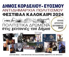 ΦΕΣΤΙΒΑΛ ΚΑΛΟΚΑΙΡΙ 2024 ΠΟΛΙΤΙΣΤΙΚΑ ΔΡΩΜΕΝΑ ΣΤΙΣ ΓΕΙΤΟΝΙΕΣ 