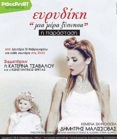 ΕΥΡΥΔΙΚΗ  "ΜΙΑ ΜΕΡΑ ΞΥΠΝΗΣΑ" 