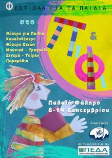 FALIRO SUMMER THEATER 