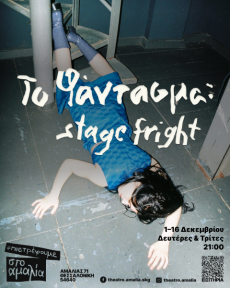 Το φάντασμα: stage fright 