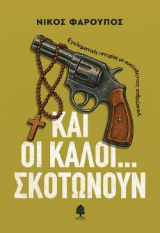 ΝΙΚΟY ΦΑΡΟΥΠΟY  ΚΑΙ ΟΙ ΚΑΛΟΙ... ΣΚΟΤΩΝΟΥΝ. 