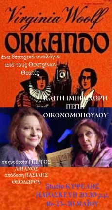 ΟΡΛΑΝΤΟ της ΒΙΡΤΖΙΝΙΑ ΓΟΥΛΦ 