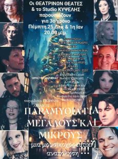 ΠΑΡΑΜΥΘΙΑ ΓΙΑ ΜΕΓΑΛΟΥΣ ΚΑΙ ΜΙΚΡΟΥΣ  3η χρονιά 