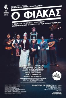 Ο ΦΙΑΚΑΣ  2η χρονιά 