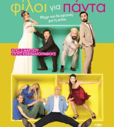 ΦΙΛΟΙ ΓΙΑ ΠΑΝΤΑ 