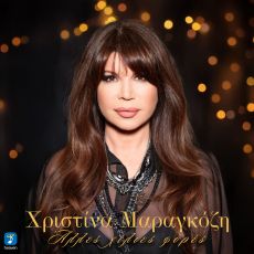 Χριστίνα Μαραγκόζη - 'Άλλες χίλιες φορές 