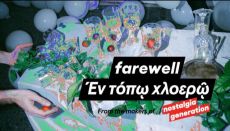 Farewell / Εν τόπω χλοερώ 