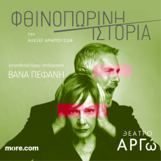 ΦΘΙΝΟΠΩΡΙΝΗ ΙΣΤΟΡΙΑ  2η χρονιά 