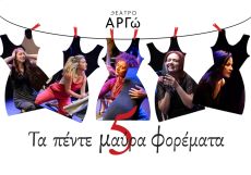 ΤΑ ΠΕΝΤΕ ΜΑΥΡΑ ΦΟΡΕΜΑΤΑ 