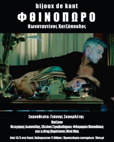 ΦΘΙΝΟΠΩΡΟ 