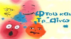 ΦΤΟΥ ΚΑΙ ΤΡ_ΑΙΝΩ  2ος χρόνος 