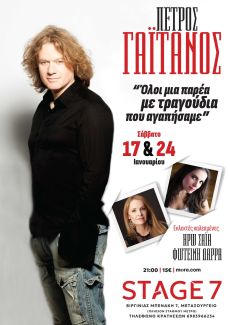 ΠΕΤΡΟΣ ΓΑΪΤΑΝΟΣ  Όλοι μια παρέα με τραγούδια που αγαπήσαμε 