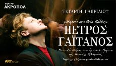 Πέτρος Γαϊτάνος & Αγλαΐα Πολυχρονίδη  Έλα Να Με Πάρεις  