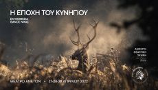 Η ΕΠΟΧΗ ΤΟΥ ΚΥΝΗΓΙΟΥ 