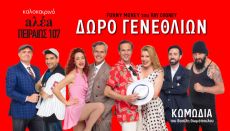 ΠΑΡΤΥ ΓΕΝΕΘΛΙΩΝ της Σαλίνας Γαβαλά 