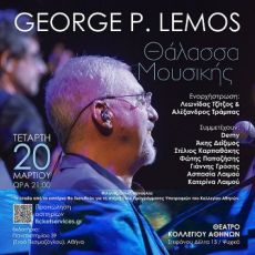 George P. Lemos Φιλανθρωπική Συναυλία | Θάλασσα Μουσικής 