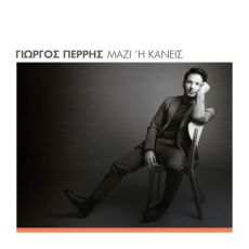 ΓΙΩΡΓΟΣ ΠΕΡΡΗΣ - ΜΑΖΙ Ή ΚΑΝΕΙΣ 