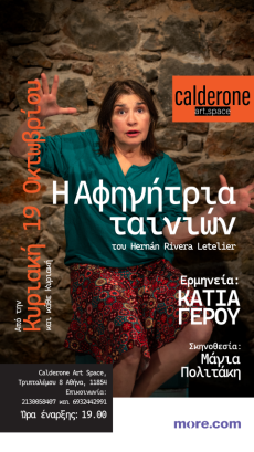 Η ΑΦΗΓΗΤΡΙΑ ΤΑΙΝΙΩΝ  2ος χρόνος 